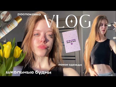 Видео: будни: школа/распаковка/новая одежда и мои приключения🌷🫶🏻