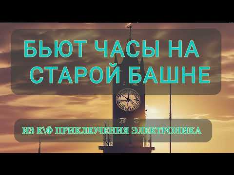 Видео: Гармонический разбор песни Бьют часы на старой башне из к\ф приключения Электроника