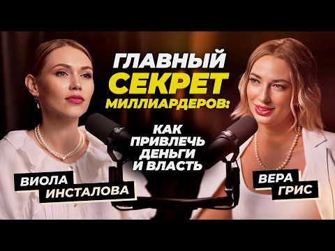 Видео: Экстрасенс-советник миллиардеров раскрыла главный секрет притяжения денег и власти / Вера Грис