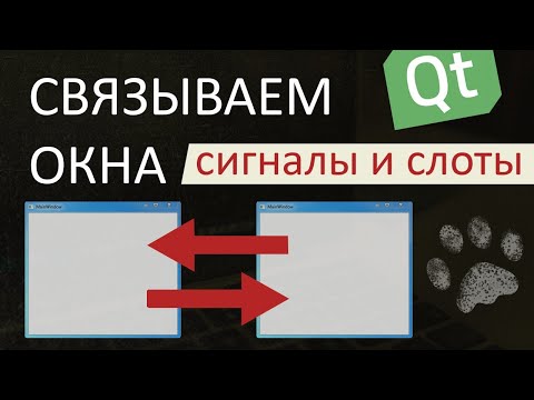 Видео: Как связать окна между собой в Qt | Сигналы и слоты