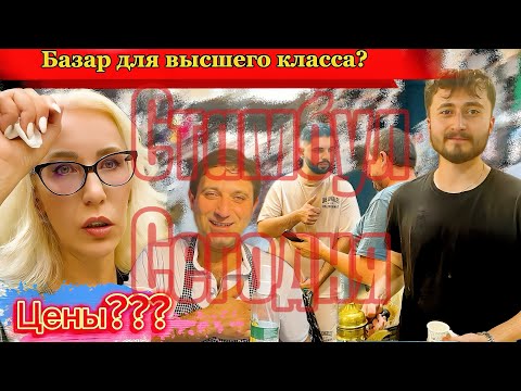 Видео: Рынок для высшего класса в Стамбуле?Бренды?Цены меня очень удивили!