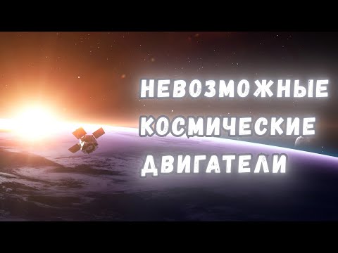 Видео: Невозможные космические двигатели: как они устроены и как они (не) работают?