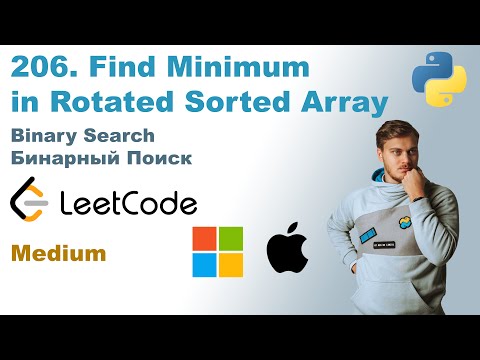 Видео: Find Minimum in Rotated Sorted Array | Решение на Python | LeetCode 153