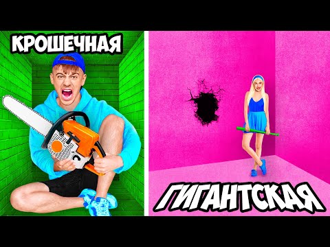 Видео: Маленькая vs ГИГАНТСКАЯ Тюрьма ! **МАЛЬЧИКИ vs ДЕВОЧКИ**