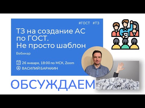 Видео: ТЗ по ГОСТ — обсуждение. Василий Баракин #системныйаналитик #гост