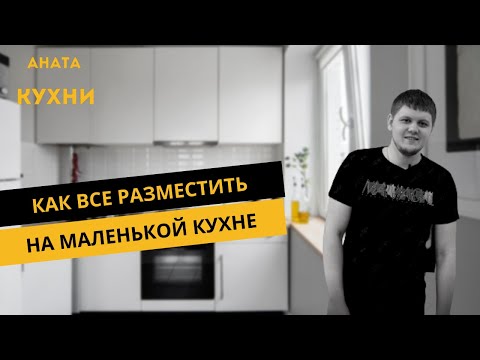 Видео: МАЛЕНЬКАЯ КУХНЯ? КАК ВСЕ РАЗМЕСТИТЬ? ОГАНИЗАЦИЯ и ХРАНЕНИЯ НА КУХНЕ!