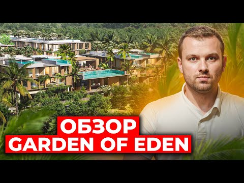 Видео: Garden of Eden Пхукет - стоит ли брать?! // Честный обзор проекта на Пхукете - Гарден оф Эден