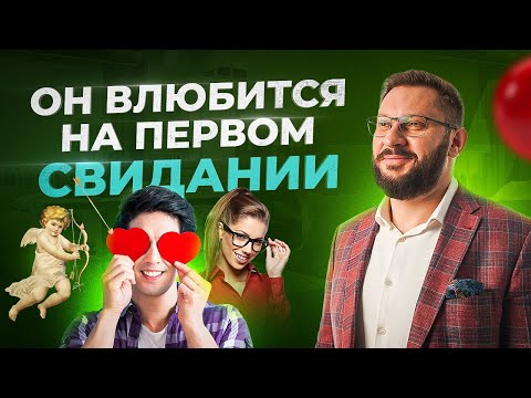 Видео: Как влюбить в себя мужчину на первом свидании?