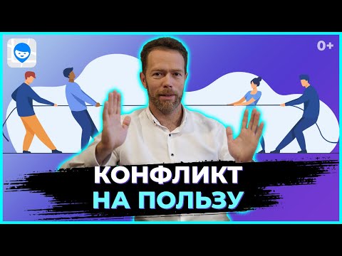 Видео: Конфликты в семье. Семейный психолог о том, как перестать ругаться и выйти из конфликта с пользой.