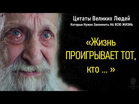 Видео: Точные Цитаты Великих Мудрецов, Которые Нужно Запомнить Навсегда, Цитаты и Афоризмы, Высказывания