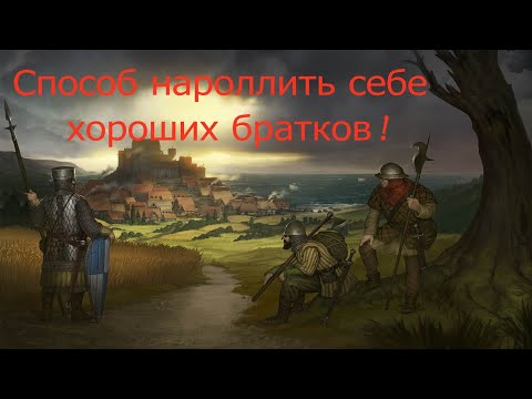 Видео: Battle Brothers: Роллим хороших братков в середине игры. Способ смены генерации братков в поселениях