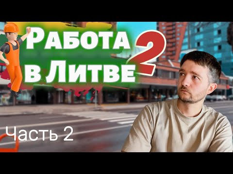 Видео: Работа в Литве, что предлагают? Часть 2