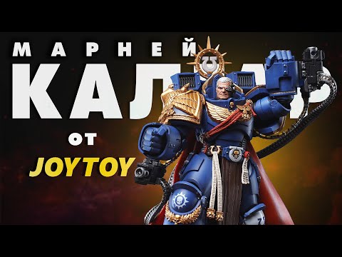 Видео: Marneus Calgar от JoyToy. Распаковка и обзор