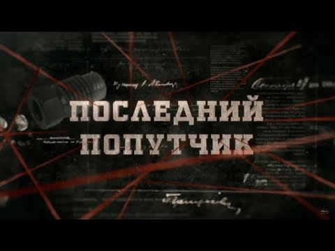 Видео: Последний попутчик | Вещдок