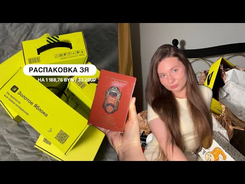 Видео: РАСПАКОВКА ЗЯ 🍏 НА 1 188,76 BYN / 33 200₽
