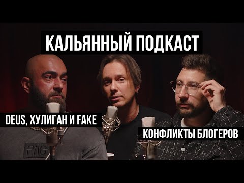 Видео: Кальянный Подкаст: Гайворонский, Гупало, Лазарян!