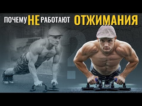 Видео: Почему отжимания не работают? Калистеника и воркаут для начинающих. Как правильно отжиматься?