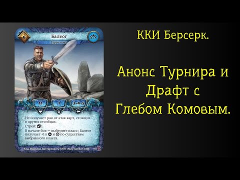 Видео: ККИ Берсерк. Возвращение Глеба Комова.
