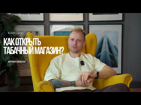 Видео: КАК ОТКРЫТЬ ТАБАЧНЫЙ МАГАЗИН В 2025 ГОДУ: ПОШАГОВЫЙ ПЛАН