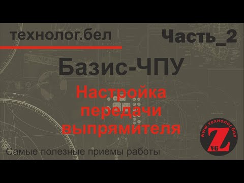 Видео: Настройка передачи выпрямителя через Базис ЧПУ