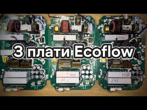 Видео: 🔧Ремонтуємо 3 плати ECOFLOW Delta Max!