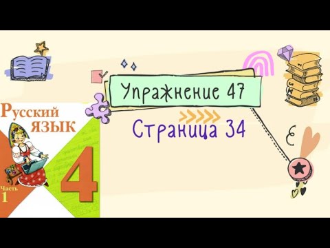 Видео: Упражнение 47 на странице 34. Русский язык 4 класс. Часть 1.