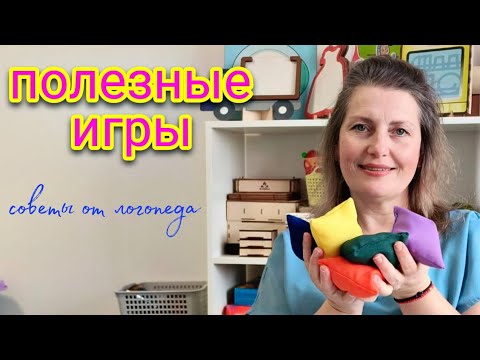 Видео: САМЫЕ ПРОСТЫЕ И ПОЛЕЗНЫЕ ИГРЫ ДЛЯ ДЕТЕЙ /// ЛОГОПЕД РЕКОМЕНДУЕТ!