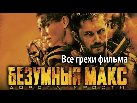 Видео: Все грехи фильма "Безумный Макс: Дорога ярости"