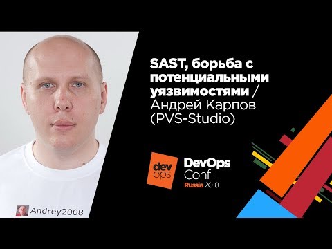 Видео: SAST, борьба с потенциальными уязвимостями / Андрей Карпов (PVS-Studio)