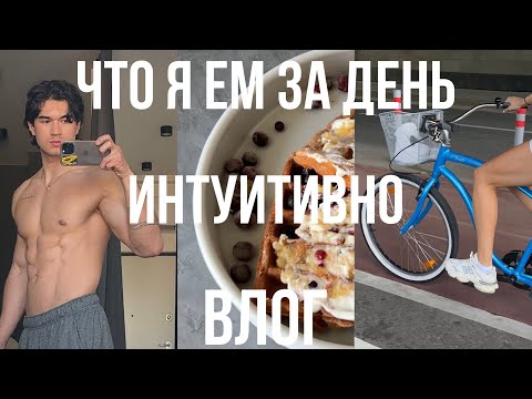 Видео: Дневной Рацион На Интуитивном Питании