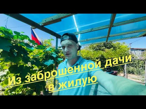 Видео: ИЗ ЗАБРОШЕННОЙ ДАЧИ В ЖИЛУЮ! ПРОДОЛЖАЕМ ПРЕОБРАЖЕНИЕ!