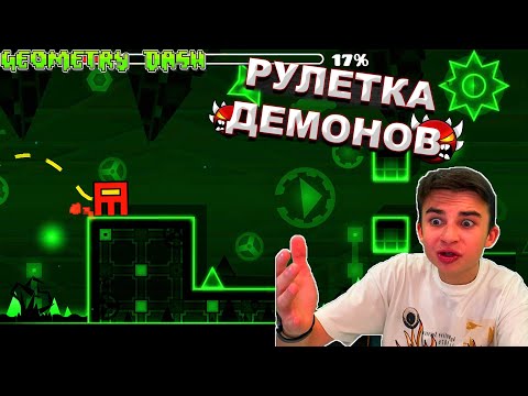 Видео: РУЛЕТКА РАНДОМНЫХ ДЕМОН УРОВНЕЙ В GEOMETRY DASH!