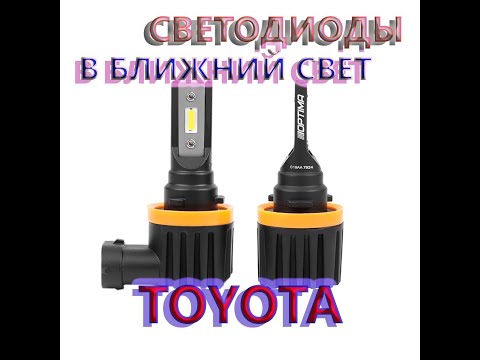 Видео: Светодиоды в ближний свет фар Тойота Аурис (Toyota Auris, Korolla) 150 2008 года