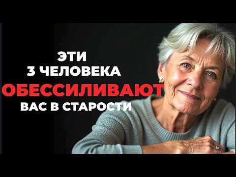 Видео: 3 человека, которые ОБЕССИЛИВАЮТ вас в старости. Неудобная правда взаимоотношений!