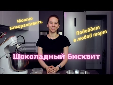 Видео: Шоколадный шифоновый бисквит. Подойдет в любой торт!