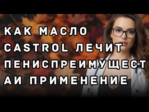 Видео: Скрытые преимущества касторового масла для восстановления мужественности после 60 лет