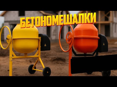 Видео: Лучшие бетономешалки 2025: ТОП-5 для дома и дачи 🛠️ Рейтинг с реальными моделями и характеристиками