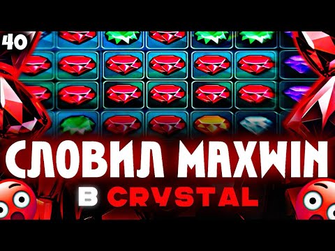 Видео: СЕРИЯ MAXWIN В CRYSTAL