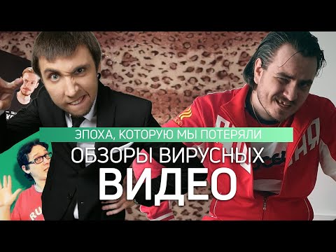 Видео: Эпоха Ютуба, которую мы потеряли. Обзоры вирусных видео