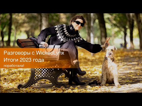 Видео: Разговоры с WickedLynx. Итоги 2023.