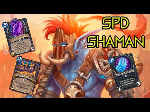 Видео: Темпик+Бёрн | Spd Shaman | Hearthstone - Великая Запредельная Тьма