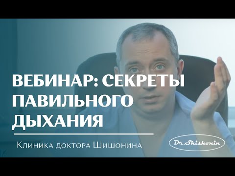 Видео: #Шишонин Вебинар 27.07.2019 Секреты правильного дыхания от доктора Шишонина