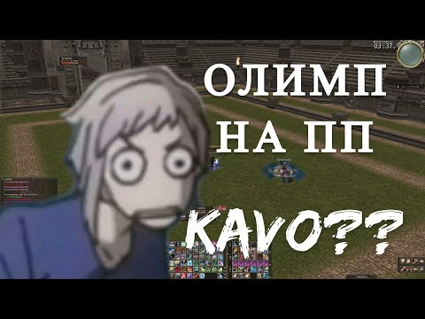 Видео: файты олимпа на ППешке #2 \ Olympiad Hierophant  \ Lineage 2 Scryde x2