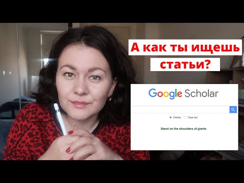 Видео: КАК ИСКАТЬ СТАТЬИ В Google Scholar?
