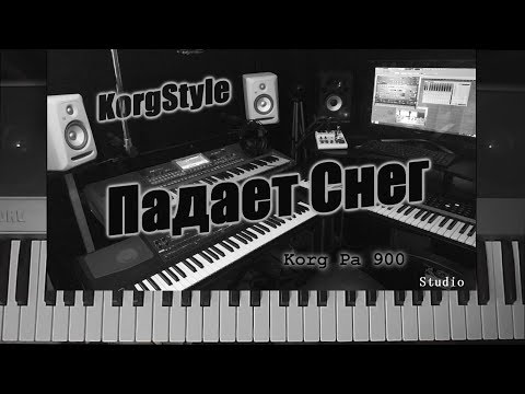 Видео: KorgStyle  - Падает Снег (Korg Pa 900) DemoVersion 2017