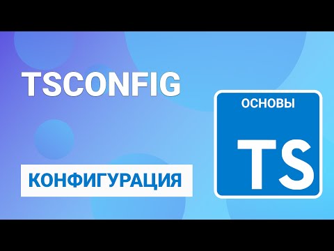 Видео: Конфигурация для TypeScript - tsconfig.json