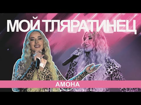 Видео: Амона - Мой тляратинец (Концерт 2024)