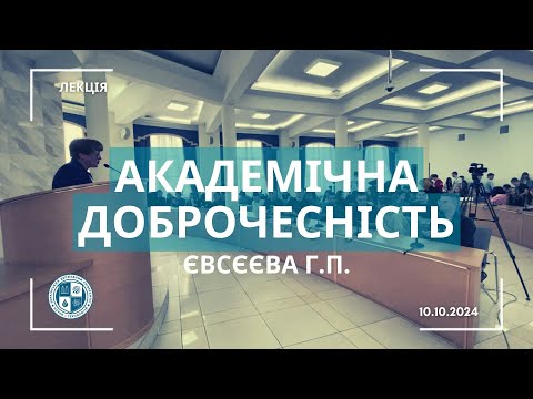 Видео: Академічна доброчесність. Євсєєва Г.П.