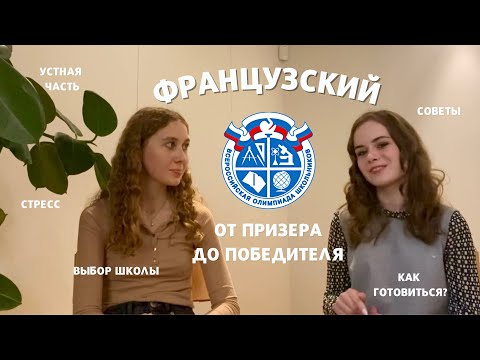 Видео: OLYMP TALK | Интервью с победителем Всероса по французскому