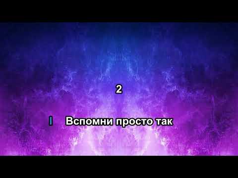 Видео: Аверс Лайф -  Эпилог (караоке)
